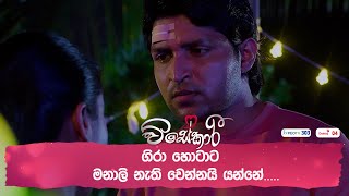 ගිරා හොටාට මනාලි නැති වෙන්නයි යන්නේ [upl. by Irrej]