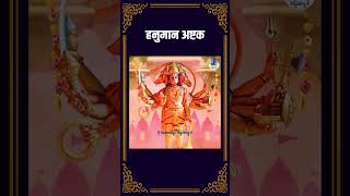 संकटमोचन हनुमान अष्टक  Sankat Mochan Hanuman Ashtak  bhajan shorts Trending shortsvideo [upl. by Knutson]