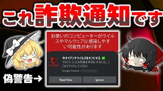 それ偽物や！マカフィーやWindowsになりすました「ウイルス詐欺」の偽通知にご注意を！原因や対処法など徹底的に解説します【騙されるな】 [upl. by Nyvets262]