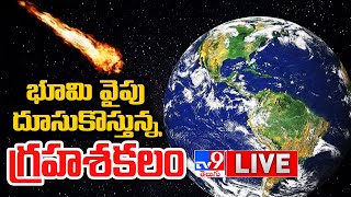 భూమి వైపు దూసుకొస్తున్న గ్రహశకలం LIVE  Giant Asteroid Coming Close To Earth  TV9 [upl. by Annehsat26]