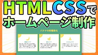 HTML・CSSでホームページ作成！コーディングしながら解説します【Web制作】 [upl. by Normi516]