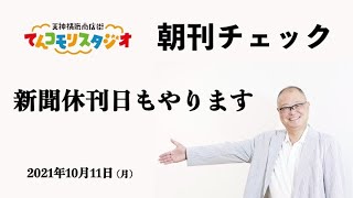 朝刊チェック 10月11日 新聞休刊日もやります [upl. by Enhpad]