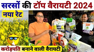 सरसों की सभी वैरायटियों का नया रेट 2024  Sarso Ki Top Variety Rate  sarso ki kheti  mustard seeds [upl. by Aniloj]