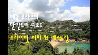 태국 코사무이 신혼여행 반얀트리 프라이빗 비치와 레스토랑 Thailand Koh Samui Banyan Tree Beach amp Restaurant [upl. by Morganica]