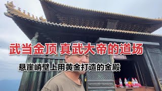 悬崖之巅的金殿，雷火炼殿奇观啥样，武当山屋顶一颗定风珠保长明灯千年 [upl. by Jeffery804]