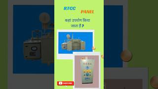 RTCC Panel कहां उपयोग किया जाता हैं।😎🙂 [upl. by Rahal]