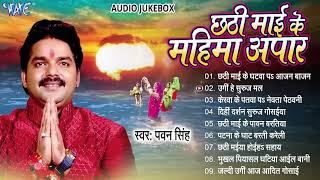 छठी माई के महिमा अपार  Pawan Singh Hit Chhath Pooja Geet  Jukebox  Bhojpuri Sadabahar Chhath Geet [upl. by Zena811]