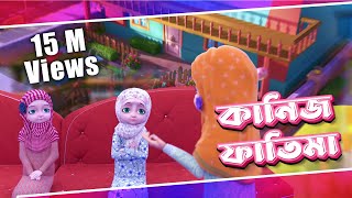 রাইকা ও রারীবার ঝগড়া  Kaneez Fatima Cartoon  কানিজ ফাতিমা  3D Animated Cartoon l Raiqa o Ariba [upl. by Adiana]