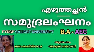 samudra langhanam malayalam CFYUGP BA AEC Malayalam സമുദ്രലംഘനം എഴുത്തച്ഛൻ vaakkola FYUGP 2024 [upl. by Benzel]