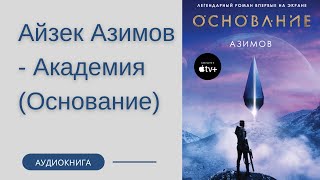 Аудиокнига Айзек Азимов  Академия Основание [upl. by Eeloj]