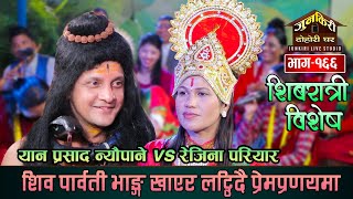 शिवरात्री विशेस  शिवपार्वती प्रेमलीला अनौंठै रमाईलो दोहोरी Yan Prasad Vs Rejina Pariyar Junkiri 166 [upl. by Althee]