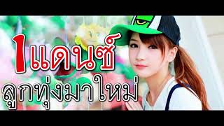 เพลงแดนซ์ลูกทุ่ง มาใหม่ มาแรง ฮิตๆ ยอดนิยม ติดอันดับ เพลงใหม่ [upl. by Onder]