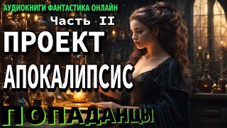 Аудиокнига ПРОЕКТ АПОКАЛИПСИС Часть II Фантастика Попаденцы Приключения Мистика [upl. by Blim]