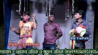 Top Trading three friend gajon কাজের পর তিন কর্মচারীর অবস্থা দেখুন  Sundar Naiya Gajon dj tapas [upl. by Ro]