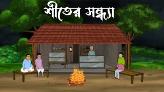 Shiter Sondha  bhuter cartoon  bangla cartoon  Thakumar jhuli  Petni  Sujon Animation [upl. by Tsan]