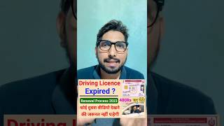 Driving Licence Renewal Online ✅  DL renewal kaise kare 2024 🔥  Driving Licence expired renewal [upl. by Ordnazil657]