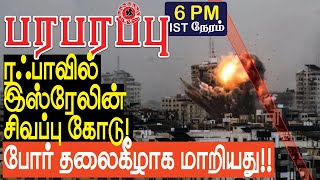 ரஃபாவில் இஸ்ரேலின் சிவப்பு கோடு போர் தலைகீழாக மாறியது  Israel Gaza war in Tamil YouTube Channel [upl. by Frank386]