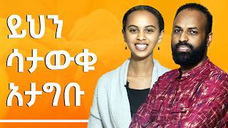 ይህን ሳታውቁ አታግቡ  ራሱን የሰጠ የራሱን መስጠት አይከብደውም  Gabcha Tube  ጋብቻ ቲዩብ [upl. by Eugor]