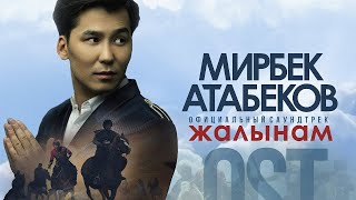 Мирбек Атабеков  Жалынам Official Video  OST quotКөкБөрүquot [upl. by Onimixam]