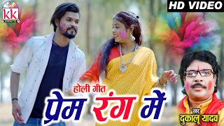 Dukalu Yadav  Cg Holi Song  Prem Rang Me  Vikram  Reena  Chhattisgarhi Holi Video  KK CASSETTE [upl. by Koah]