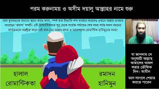 রোমান্টিক রমাদন [upl. by Lellih]