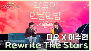 ‘같이 부를 남성 보컬이 없어서 못 부르고 있었다’ 수현X디오 Rewrite The Stars♪ 더 시즌즈악뮤의 오날오밤  KBS 230922 방송 [upl. by Spanjian]