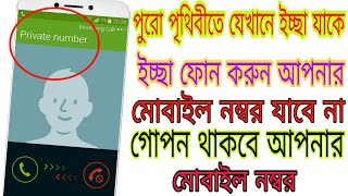 Call Anyone With Private Number Free Trick  যেখানে ইচ্ছা সেখানে ফোন করুন আপনার নম্বর গোপন থাকবে [upl. by Libnah744]