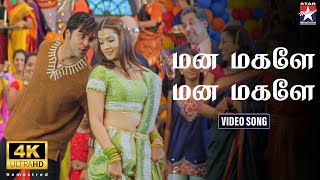 Mana Magale  4K Video Song  Bambhara Kannaley  Srikanth  ArthiAgarwal  Srikanth Deva [upl. by Ekusoyr9]