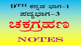 chakragrahana question answer 9th standard Kannada poem  3 notes ಚಕ್ರಗ್ರಹಣ ಪ್ರಶ್ನೋತ್ತರಗಳು [upl. by Alidis]