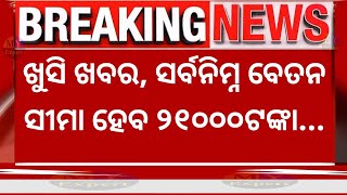 BREAKING ଶୀତ ଅଧିବେଶନ ପୂର୍ବରୁ ବଡ଼ ଘୋଷଣା  ସର୍ବନିମ୍ନ ବେତନ ହେବ ୨୧୦୦୦ଟଙ୍କା  ଦେଖନ୍ତୁ କେଉଁମାନଙ୍କର ହେବ [upl. by Oimetra]