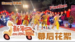 【新年Beng Beng Beng】2024 新年MV幕后花絮（Danny视角） [upl. by Ellene]