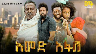 አመድ አፋሽ ሙሉ ፊልም  Ethiopian Movie  Amed Afash  2024 Full Length Ethiopian Film  Marnontv [upl. by Asimaj]