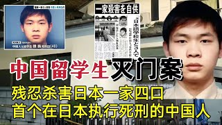 日本10年首例外国人被判死刑：中国留学生杀人被处决，曾是富二代 [upl. by Hut]