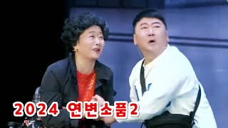 2024년 연변소품 EP2 가족의 탄생 연변가무단 소품한마당 延边小品 中国延边歌舞团小品专场 [upl. by Haya]