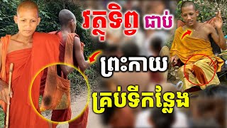 Ep147 វត្ថុទិព្វសំខាន់ដែលព្រះវនវាសី ចន្ទមុនីមិនចង់ប្ដូរព្រោះនៅជាមួយព្រះអង្គយូរណាស់ហើយ Kru SELA [upl. by Rep774]