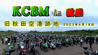 KCBM 2023 秋田 旧秋田空港跡地 会場の様子は【300あたりから】 [upl. by Alehtse342]