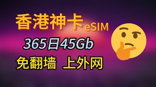 香港神卡eSIM！3HK DIY卡大流量原生香港IP 免翻墙看YouTube 短信接码 支付宝微信充值 合法翻墙 [upl. by Razal]