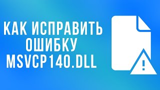 Как скачать msvcp140dll и исправить ошибкуРЕШЕНО msvcp140dll [upl. by Breanne]