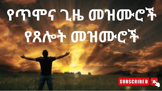 🛑 የጥሞና ጊዜ መዝሙሮች የጸሎት መዝሙሮች  Non stop Ethiopian Amharic Worship  Ethiopian worship mezmur [upl. by Walcoff]