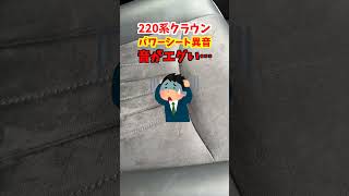 【クラウン異音】220系クラウンRSアドバンス！パワーシート異音…これは悲しい…トヨタ クラウン 220系クラウン toyotacrown crown car 異音車 [upl. by Jochbed881]