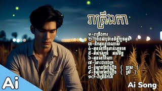 ជ្រើសរើសបទពិរោះៗ2024 Ai song ស្ដាប់ពេលរាត្រី [upl. by Kono]