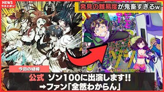 ゾン100にゾンビランドサガが出演するが全く見つからないww [upl. by Lladnew]