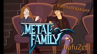 Metal Family 10 серия  Мультколлаб [upl. by Elias]