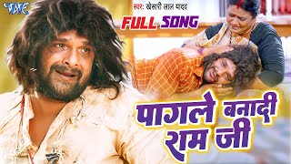 Full Song  Khesari Lal Yadav  पागले बनादी राम जी  Pagale Banadi Ram Ji  Farishta  Sad Song [upl. by Uyerta122]