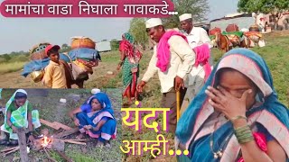 जोडीला असलेला मामांचा वाडा गेला पुढे सर्वांनाच आले भरून 😌  dhangari jivan  sidu hake  banai [upl. by Flossy]