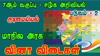 7th Std Term 2  social science Guide  குடிமையியல் அலகு 1 மாநில அரசு  வினா விடை [upl. by Malvie]