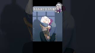 4년차 게임방송인의 숫자세기챌린지 shorts [upl. by Poppy]