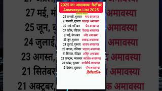 अमावस्या 2025 calendar  2025 Amavasya Date List Amavasya kab hai 2025 2025amavasyalist [upl. by Adnolohs]