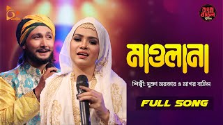 Maulana  মাওলানা  Mukta Sarkar  Sagor Baul  Folk Song  Bangla Baul Studio  Nagorik Music [upl. by Dannica709]