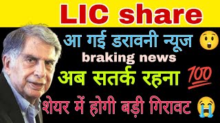 LIC share latest news today  LIC share news today  LIC share analysis today [upl. by Notlrac]